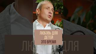 Как показать любовь детям? Оскар Хартманн #shorts #shortsfeed