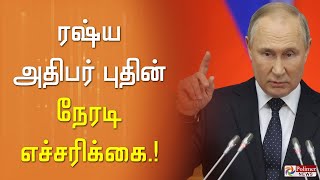 ரஷ்ய அதிபர் புதின் நேரடி எச்சரிக்கை..!