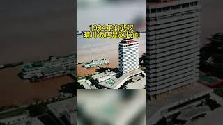 nostalgic time 1984年的武漢晴川飯店是這樣的！