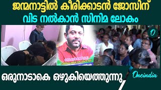 ജന്മനാട്ടിൽ കീരിക്കാടൻ ജോസിന് അന്തിമോപചാരം; വിട നൽകാൻ സിനിമ ലോകം | Keerikkadan Jose