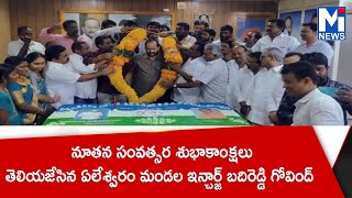 నూతన సంవత్సర శుభాకాంక్షలు తెలియజేసిన ఏలేశ్వరం మండల ఇన్చార్జ్ బదిరెడ్డి గోవింద్