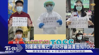 北市消防也淪陷? 5專責隊員快篩呈陽性｜TVBS新聞