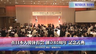 在日本大韓体育会　創立65周年　記念式典