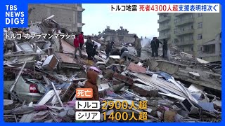 トルコ南部地震　トルコとシリアで死者4300人超　さらに被害拡大の可能性｜TBS NEWS DIG