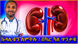 ስኳር ካለ የኩላሊት ችግር እንዳይገጥማቹ ማድረግ ያለባቹ!