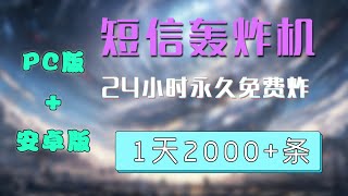 2023年8月更新 | 短信轰炸机（压力测试）-电脑+手机软件 | 短信轰炸平台在线 24小时永久免费炸 | 1天2000多条短信 | 随时开启关闭 | 免安装 打开就能用 | 对付骗子专用