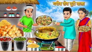 गरीब सेव पूरी वाला | Garib Sev Puri Wala | Hindi Kahani | Moral Stories | Bedtime Story