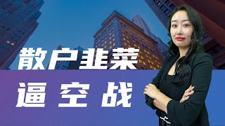 CSC备考 | CSC学习 |【CSC试听】| Call Options/Short Sell