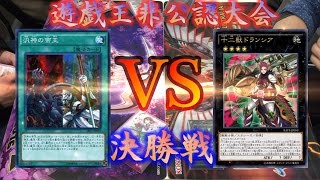 【遊戯王】非公認大会 - 決勝戦 - 【　帝　】 VS 【　 十二獣　 】バトロコ(トーナメントセンター　バトロコ柏駅前)黒鷹 black a hawk