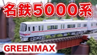 Nゲージ･鉄道模型『名鉄5000系走行動画』GREENMAX