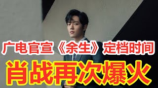 广电官宣《余生》定档时间，《陈情令》《诛仙》获奖，肖战举铁图