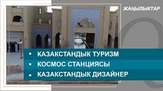 Казакстандык туризм. Космос станциясы. Жаңылыктар топтому – 28.02.2022