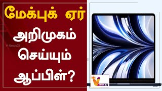 மேக்புக் ஏர் அறிமுகம் செய்யும் ஆப்பிள்? | MacBook Air | Apple | New model | update