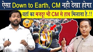 भारत में कहीं असली लोकतंत्र देखना है तो यहां जाओ | ऐसा Down to Earth सीएम नहीं देखा होगा