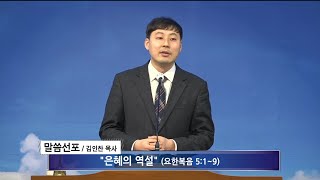 [여수영광교회] 김인찬목사 | 주일밤설교 2023.01.29 | 은혜의 역할