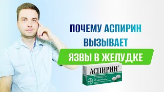 Как Аспирин и другие НПВС влияют на желудок?Почему образуются язвы? Как уменьшить рикс развития язвы