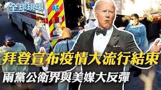 拜登宣布疫情大流行結束 兩黨公衛界與美媒大反彈｜民眾驚慌! 墨國歷史上三強震發生在9/19｜【全球現場】20220920 @全球大視野Global_Vision