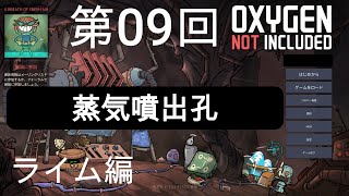 oxygen not included ライム編　第09回　蒸気噴出孔＆病院建設