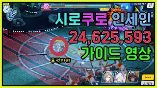 【블루아카이브】 시로쿠로 인세인 2PT 클리어 공략 택틱 영상 2460만점 하루나 이즈나 와카모 미모리 코토리 온나츠 아스나 수즈사 (ShiroKuro Insane Urban)