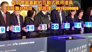 長官們最常用的互動式啟動道具_魔立方 http://www.stage-effect.com.tw/(啟動儀式創意道具)