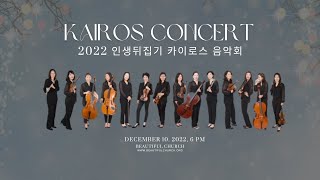 2022 아름다운교회 인생뒤집기 -  카이로스 음악회 [ 12-10-2022]