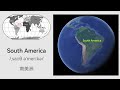 the seven continents 七大洲 中文翻译 english vocabulary listening and speaking practice