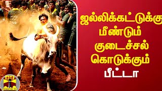 ஜல்லிக்கட்டுக்கு தடை கேட்கும் பீட்டா.. உச்ச நீதிமன்றத்தில் இன்று விசாரணை