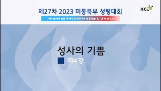 2023 미동북부 성령대회 제4강 성사의 기쁨 | 김정경 실바노 신부