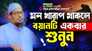 আনিসুর রহমান আশরাফী নতুন ওয়াজ  | Anisur Rahman Ashraf new waz || Anisur Rahman Ashrafi Waz