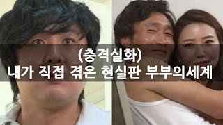 (충격실화) 내가 직접 겪은 현실판 부부의세계