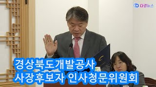 경상북도의회 경상북도개발공사 사장후보자 인사청문위원회 2024 02 27