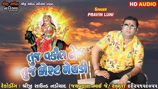 તુજ વકીલ ને તુજ કોરાટ મેલડી | Pravin Luni | Shreeji Sound Nadiad