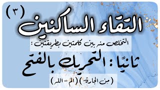 (٣) التخلص من التقاء الساكنين بين كلمتين : ٢- التحريك بالفتح/ كيف نصل ( الم - الله ) وتحريك (من )