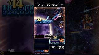 【FFBE】（再アップ旧ver） NVレイン＆フィーナ（BS）NVLB挙動