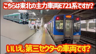 【見た目に騙されるな】E721系だと思ったらJR車ではなくまさかの三セクだと？！