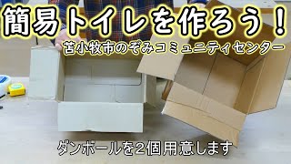 段ボールで簡易トイレを作ってみよう！