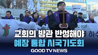 “교회의 방관, 반성해야”…예장 통합 시국기도회 [GOODTV NEWS 20250221]