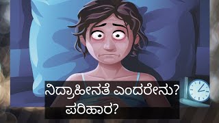 ನಿದ್ರಾಹೀನತೆ ಎಂದರೇನು? ಪರಿಹಾರ ಏನು? What is insomnia?