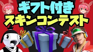 夕方に少しだけギフト付きスキンコンテスト！！！　新しい島使ってやるからエンジョイ勢集合♪　参加の方は概要欄必読！！　フォートナイト／Fortnite