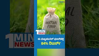 ಪಿಎಸ್ ಯು ಮ್ಯೂಚುವಲ್ ಫಂಡ್ ನಲ್ಲಿ ಲಾಭ ಹಲವು #mutualfund   #psumutualfund