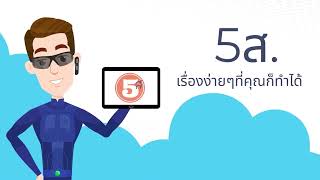 5 ส คืออะไร