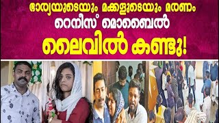 ഭാര്യയുടെയും മക്കളുടെയും മരണം റെനീസ് മൊബൈല്‍ ലൈവില്‍ കണ്ടു!