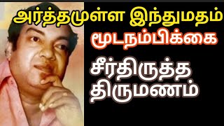 மணமக்கள் ஏன் மணவறையை சுற்றுகிறார்கள்? விதவை ஏன் வெள்ளை உடை அணிகிறார்கள்?