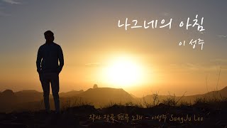 나그네의 아침 (가사 포함). 고향을 떠나 온 사람들의 노래 -  싱어송라이터 이 성주의 세번째 작품.