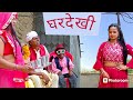 फोफी के घर देखी 💥 chunalal dhorba comedy 2024