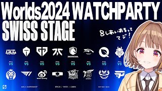 Worlds 2024 | SWISS STAGE DAY 1 公式ウォッチパーティー！【 ぶいすぽっ！ / 千燈ゆうひ 】