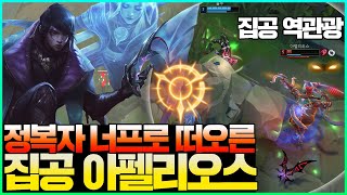 아펠리오스 승률 1위 룬, 집중공격 아펠리오스 [롤 원딜 아펠리오스]