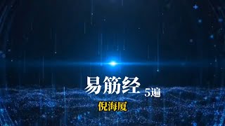 倪海厦 《易筋经》 5遍口令完整版