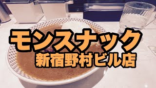 今日のランチ🍚元祖サラサラカレーの店！！モンスナック新宿野村ビル店のビーフカレー🍛¥800