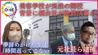 “親会社”で粉飾決算か…美容専門学校閉鎖の背景に7年前の“買収劇” 夢諦めかけた生徒「時間は絶対に返ってこない」不正融資の総額は数十億円にも